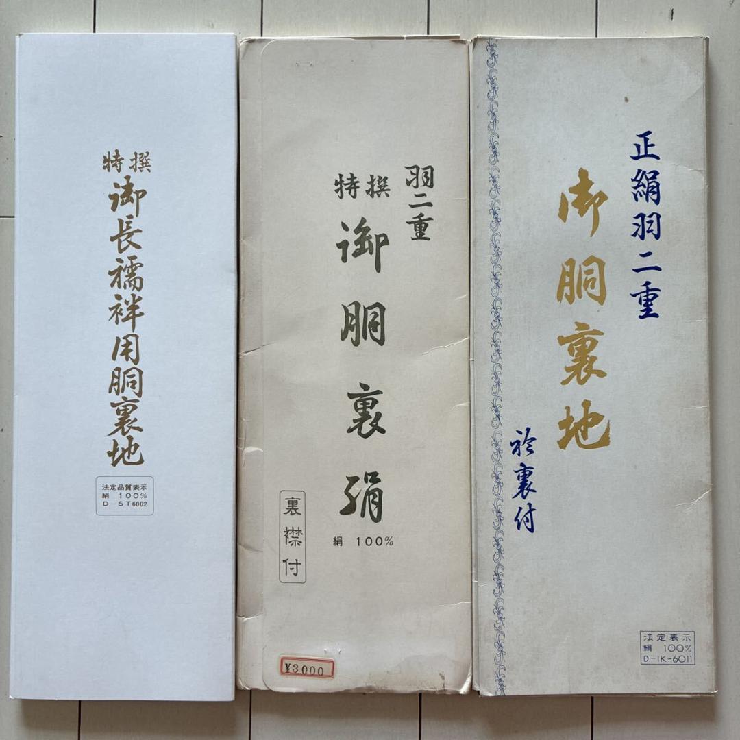■T3672■未使用品■正絹・化繊■胴裏生地　裏地生地色々　10点セット■羽二重