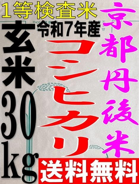 送料無料 一等検査 玄米 令和7年産 京都 丹後 コシヒカリ 30kg