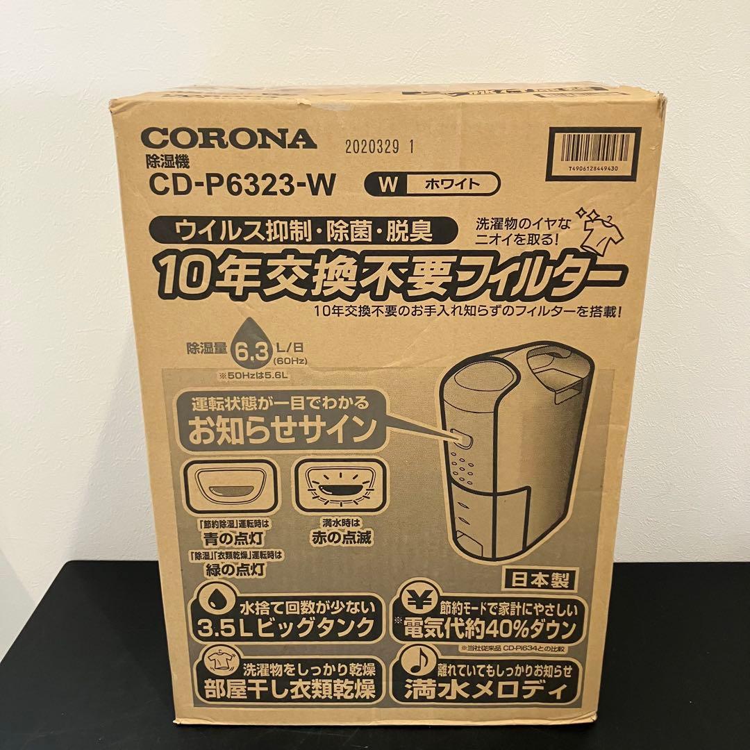 コロナ CD-P6323 ホワイト [コンプレッサー式衣類乾燥除湿器