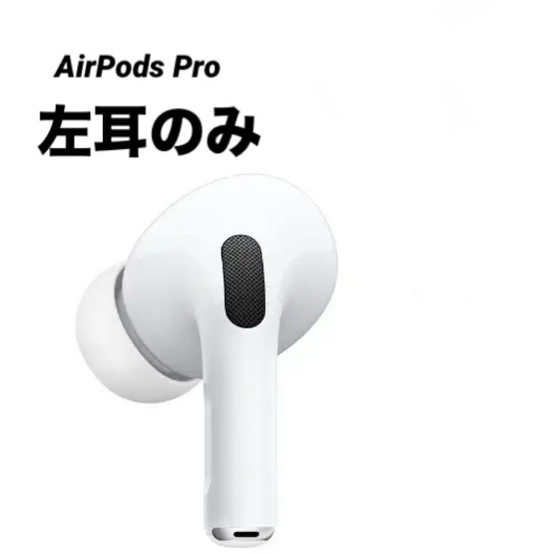 AirPods Pro 左耳のみ　ホワイト