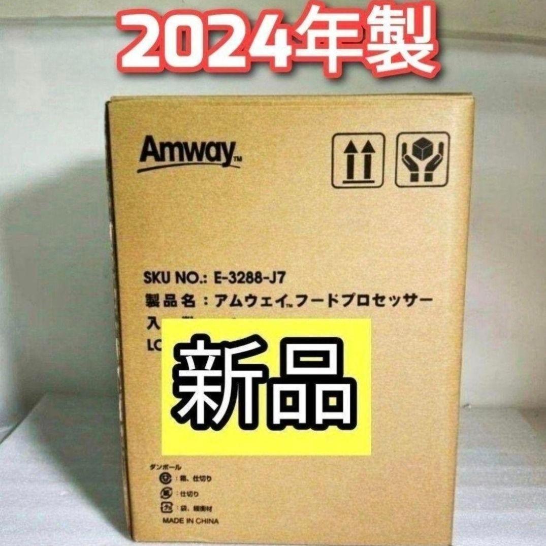 Amway 新品 2024年製 アムウェイ 白色 フードプロセッサー セット↓