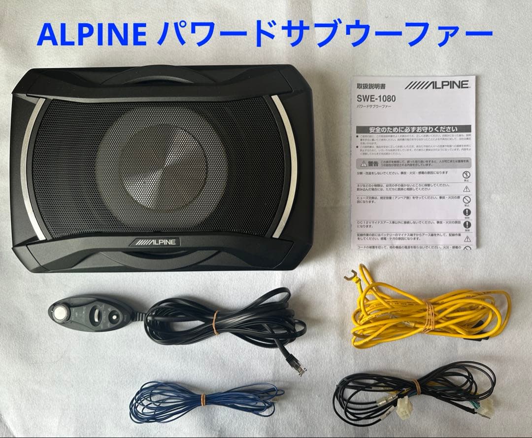 ALPINE SWE-1080 パワードサブウーファー