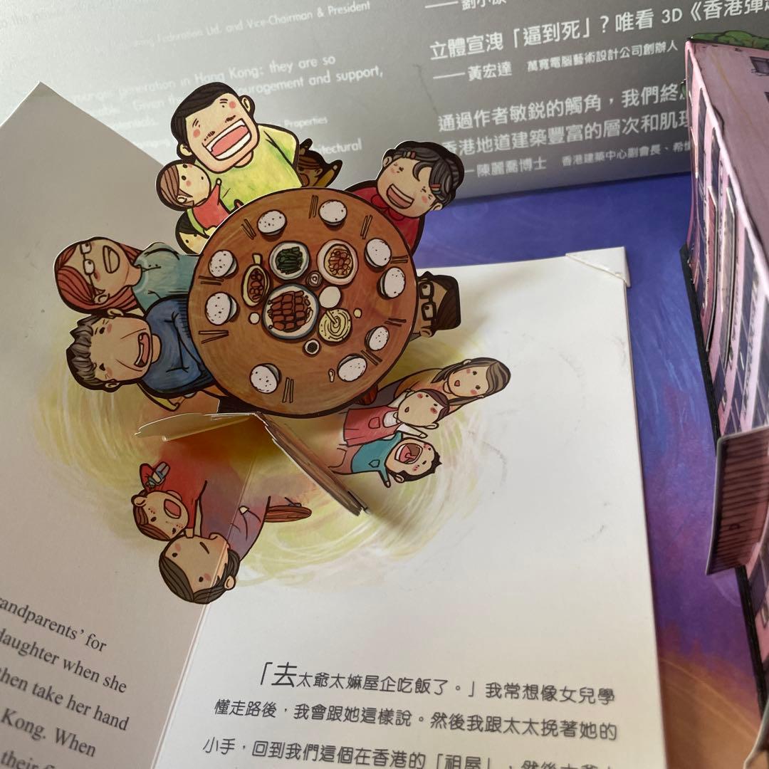 「香港弾起」 仕掛け絵本