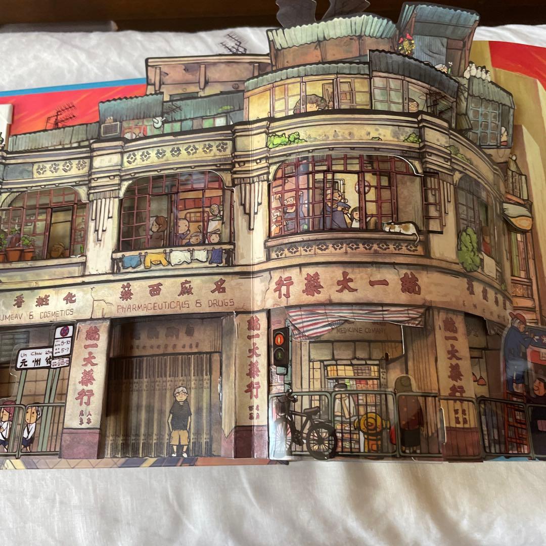 「香港弾起」 仕掛け絵本