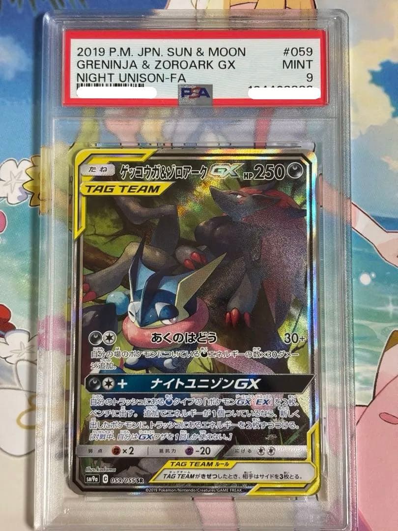 ゲッコウガ＆ゾロアークGX sa psa9
