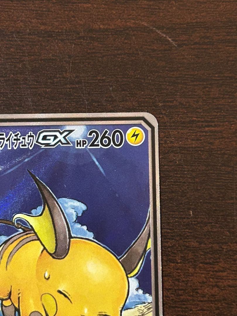 ん*読様 ライチュウ&アローラライチュウGX SR SM10a ジージーエンド