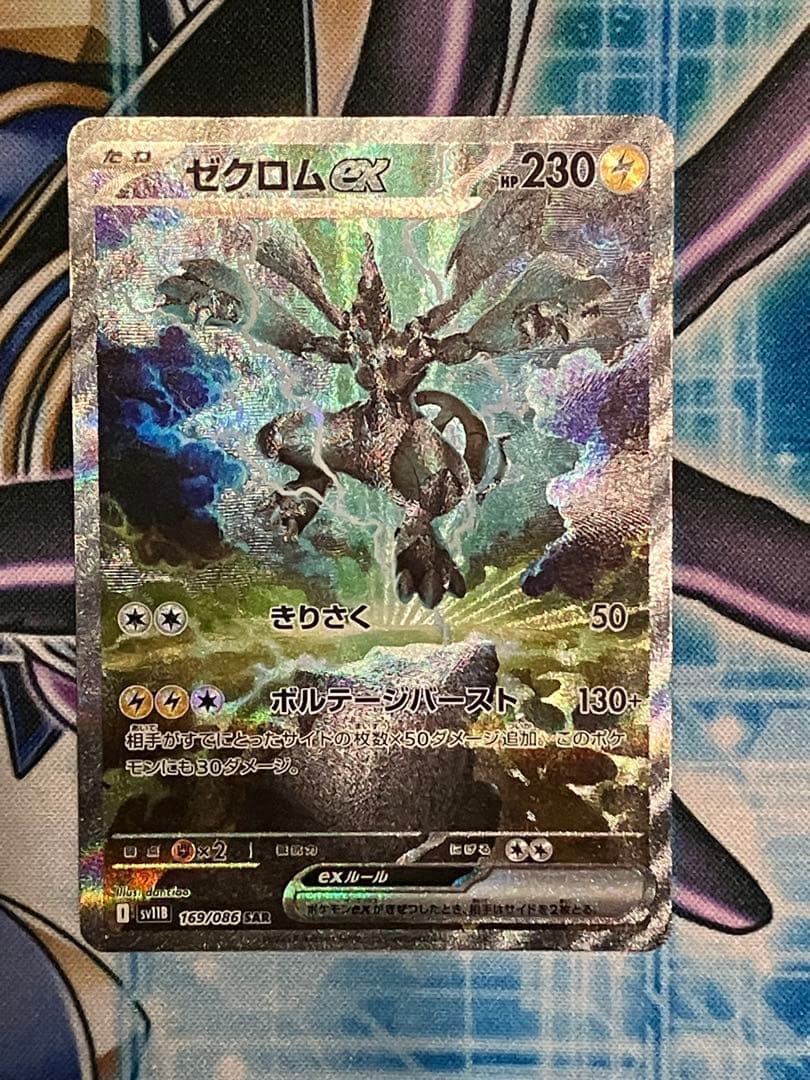 ポケモンカード　ゼクロムex sar