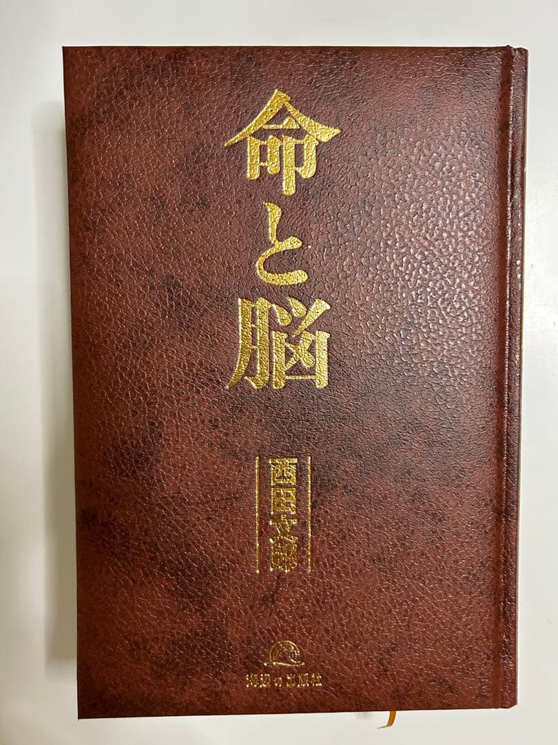 『命と脳』西田文郎
