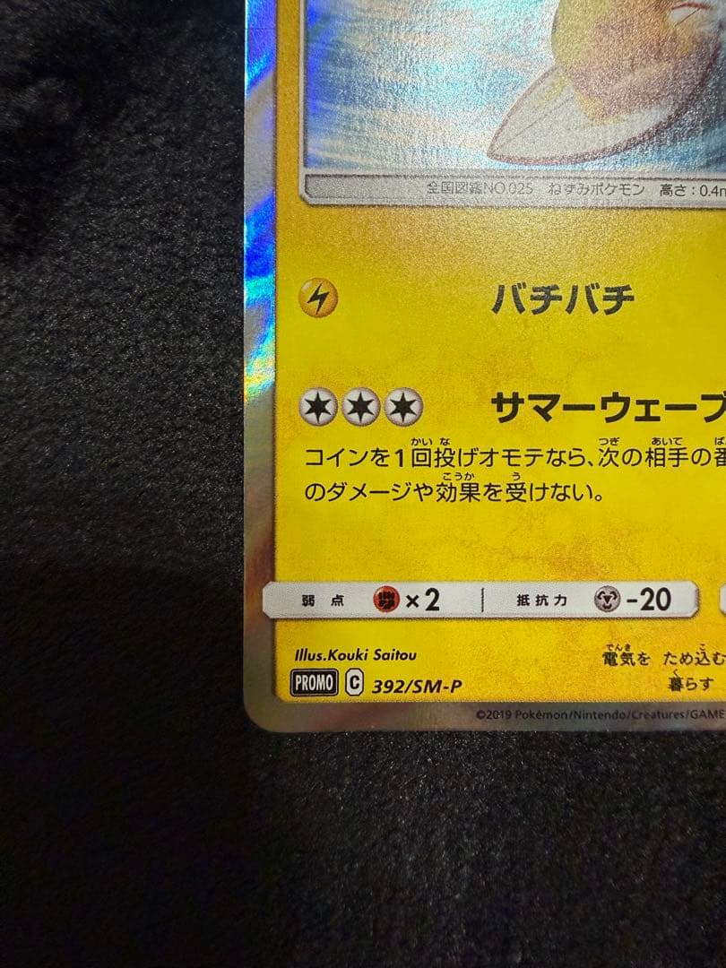 海で遊ぶピカチュウ：My251ポケモンセンター真夏のピカピカ大作戦キャンペーン④