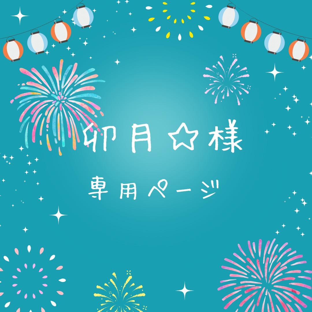 卯月☆様：リピーター割