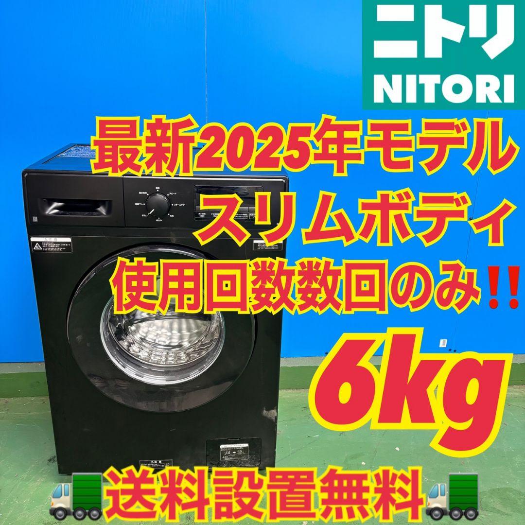 544 ニトリ 2025年製 最新 ドラム式洗濯機 6kg スリムボディ 左開き