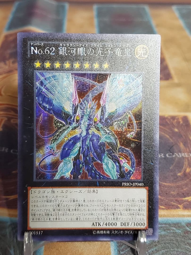 遊戯王 Ｎｏ.６２ 銀河眼の光子竜皇　アジアシークレット
