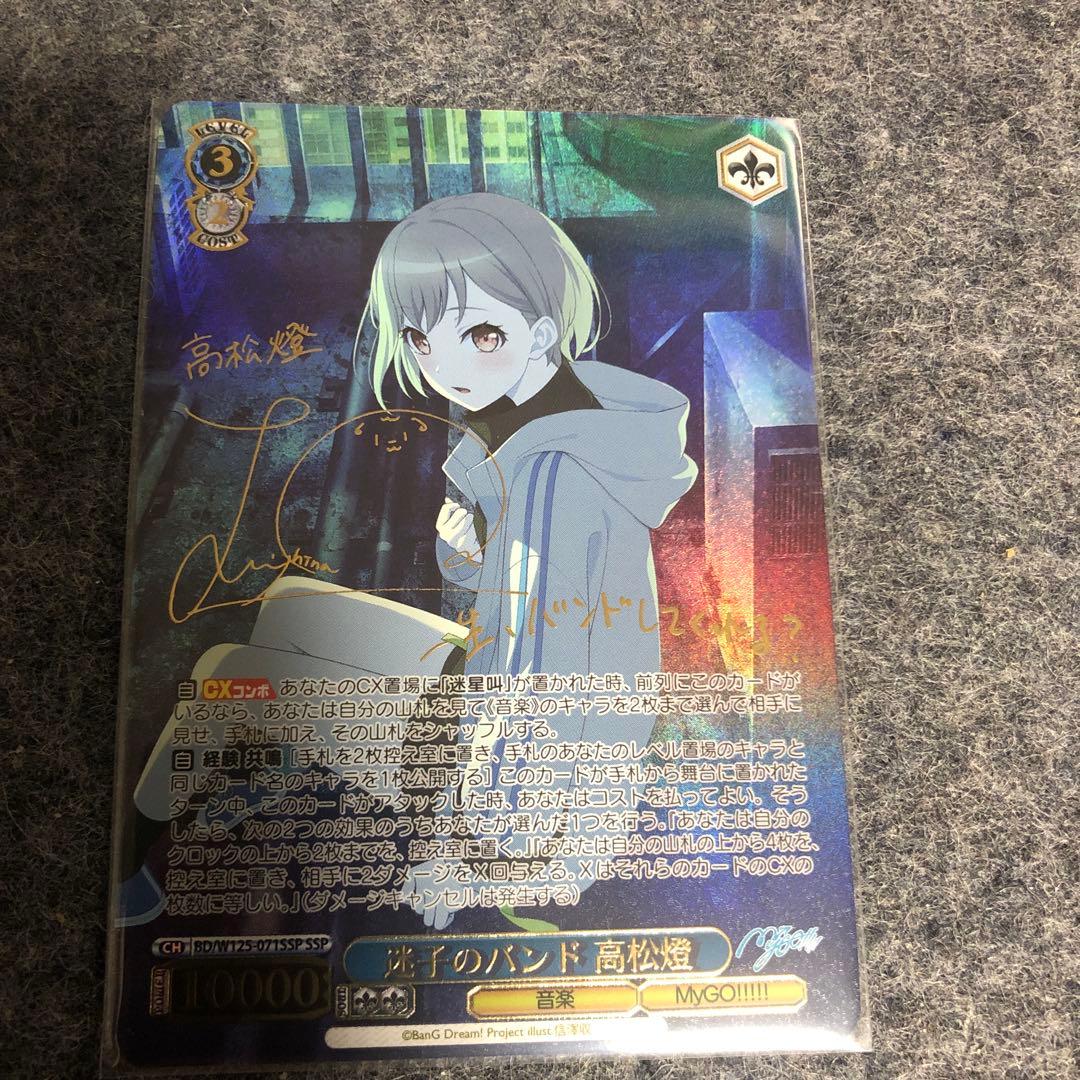 ヴァイスシュヴァルツ　バンドリ　mygo 迷子のバンド 高松燈 SSP