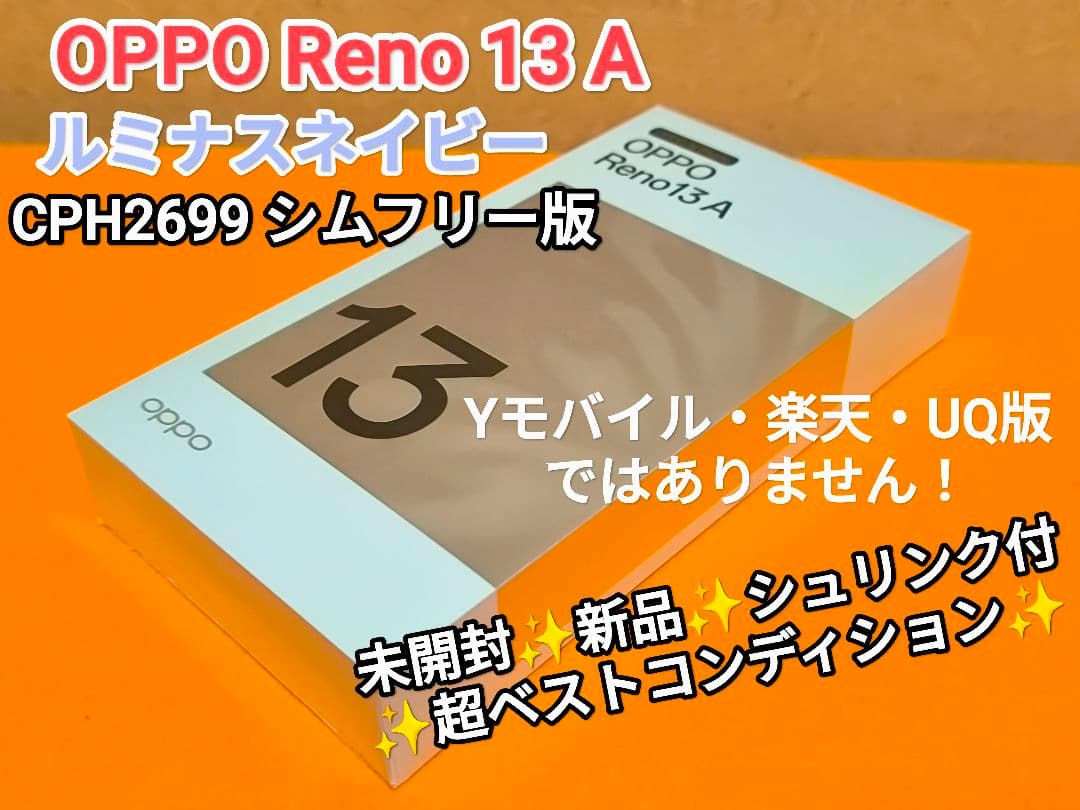 未開封✨️OPPO Reno 13A ルミナスネイビー CPH2699 量販店版