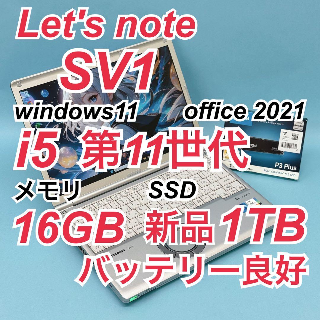 809 新品1TB パナソニック レッツノート SV1 16GB office