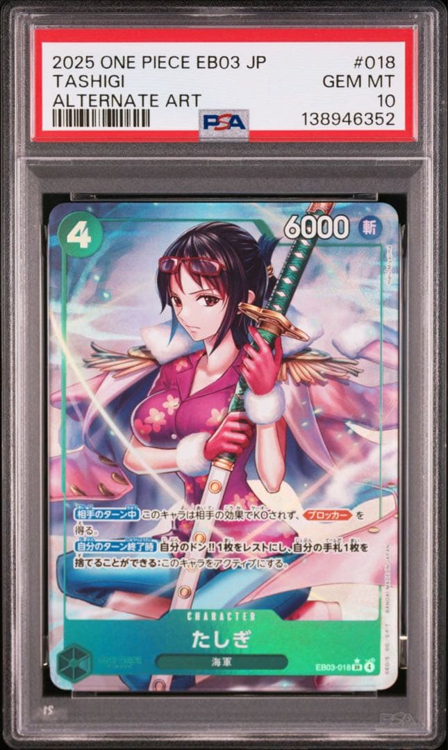 PSA10 たしぎ #018 6352