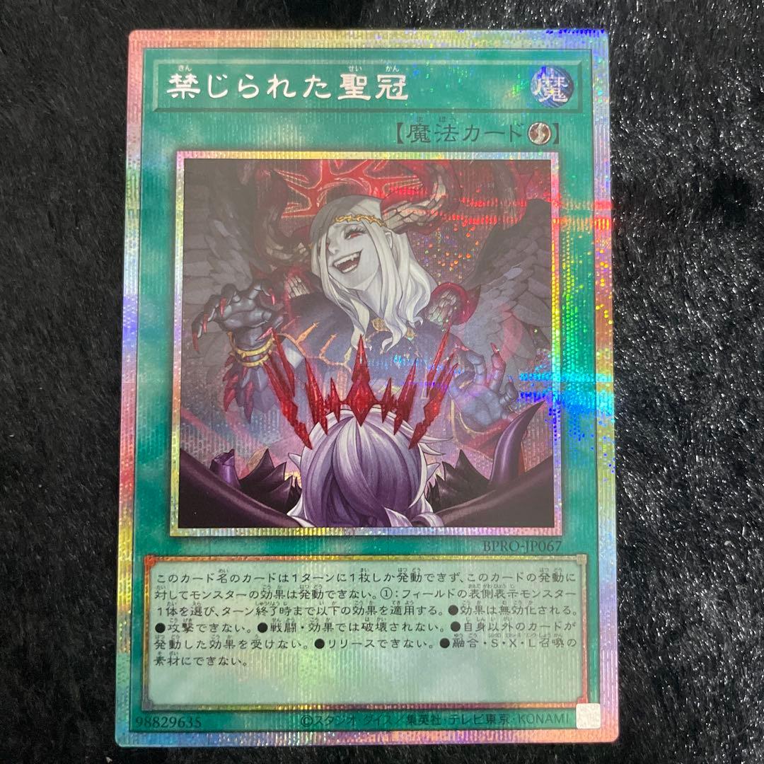 禁じられた聖冠 プリズマティックシークレットレア プリシク
