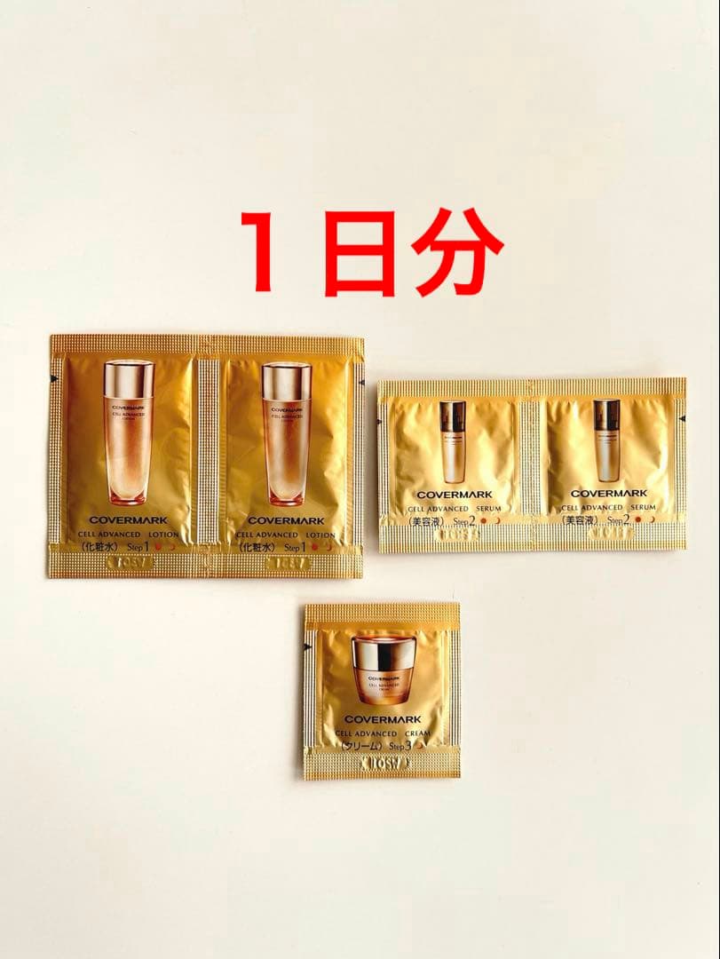 カバーマーク（COVERMARK）スキンケア サンプルセット