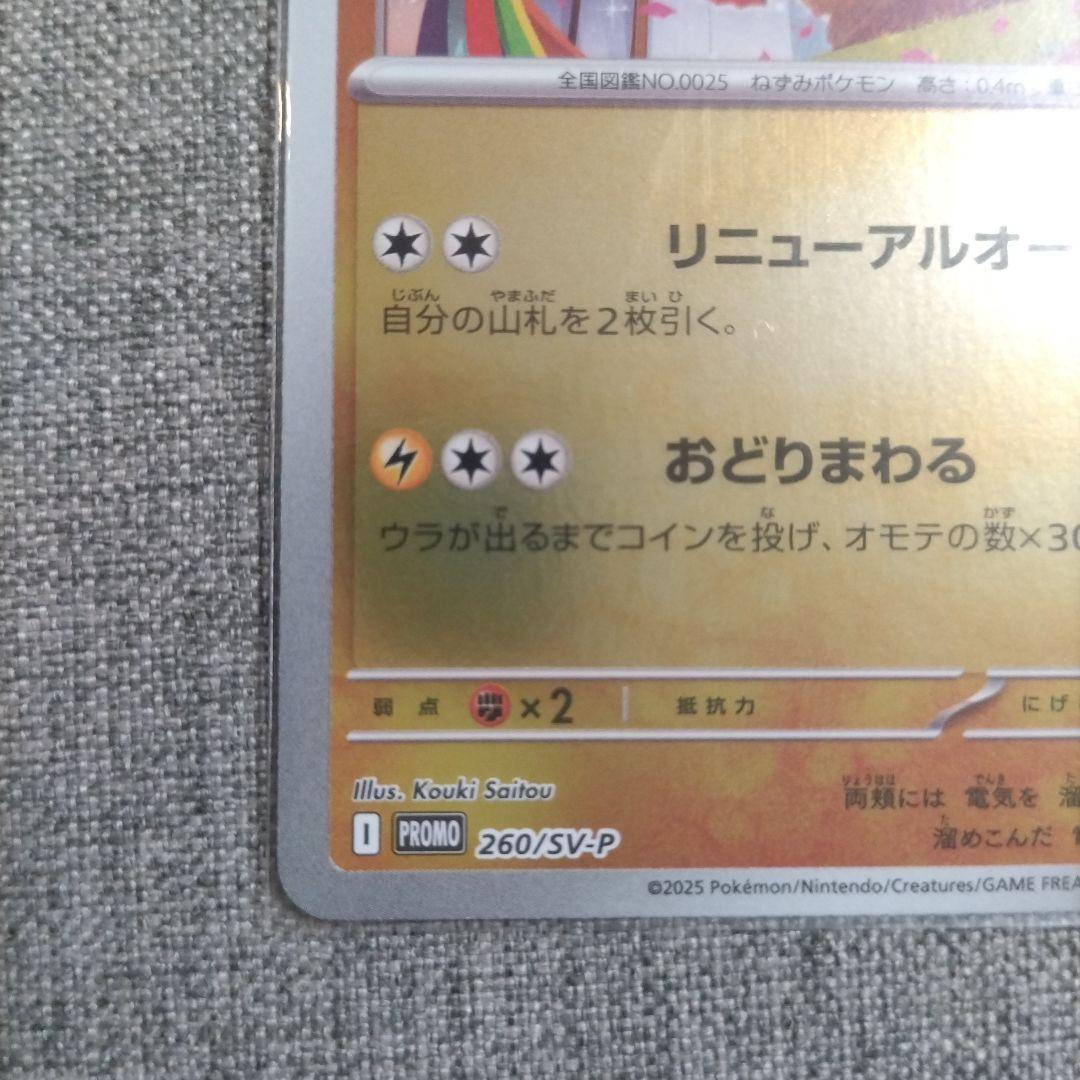 ポケカ　トウホクのピカチュウ