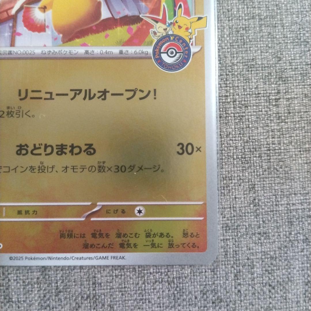 ポケカ　トウホクのピカチュウ