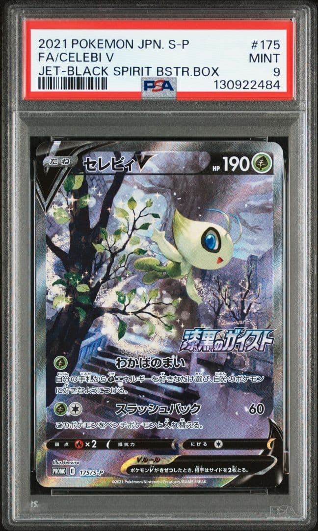 【PSA9】セレビィV SR SA プロモ　漆黒のガイスト