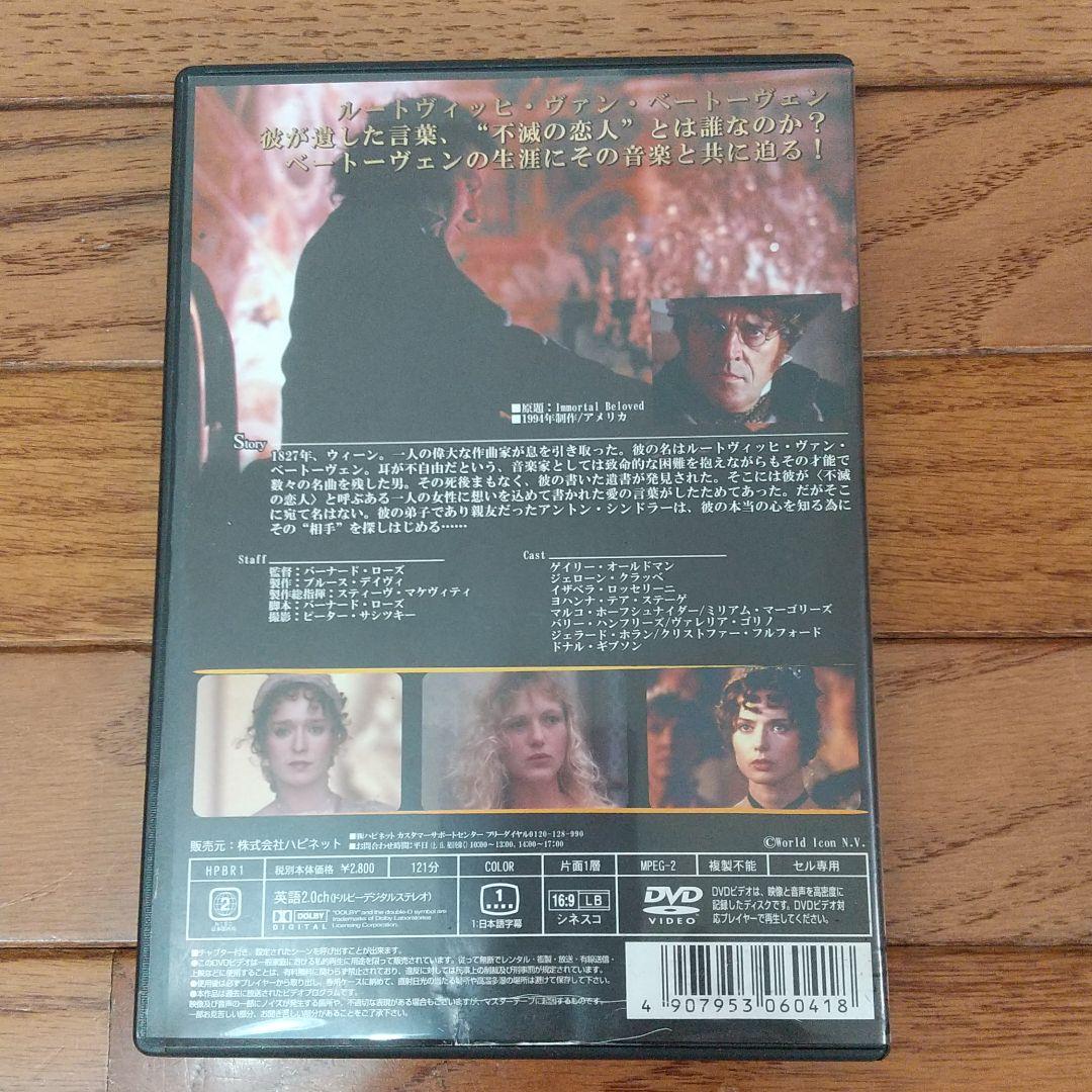 不滅の恋　ベートーヴェン　DVD