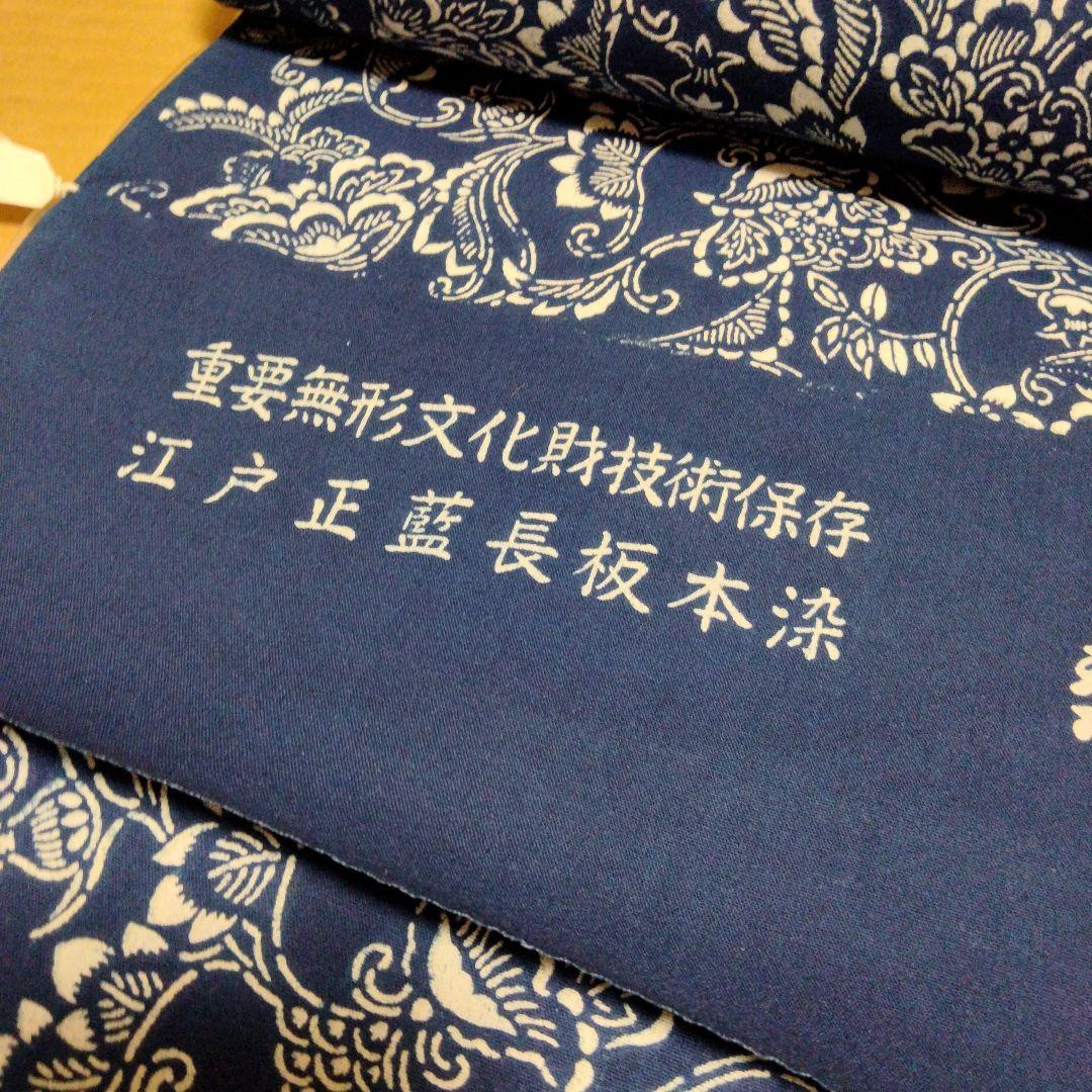 反物 浴衣 重要無形文化財技術保存 江戸正藍長板本染 梨園染
