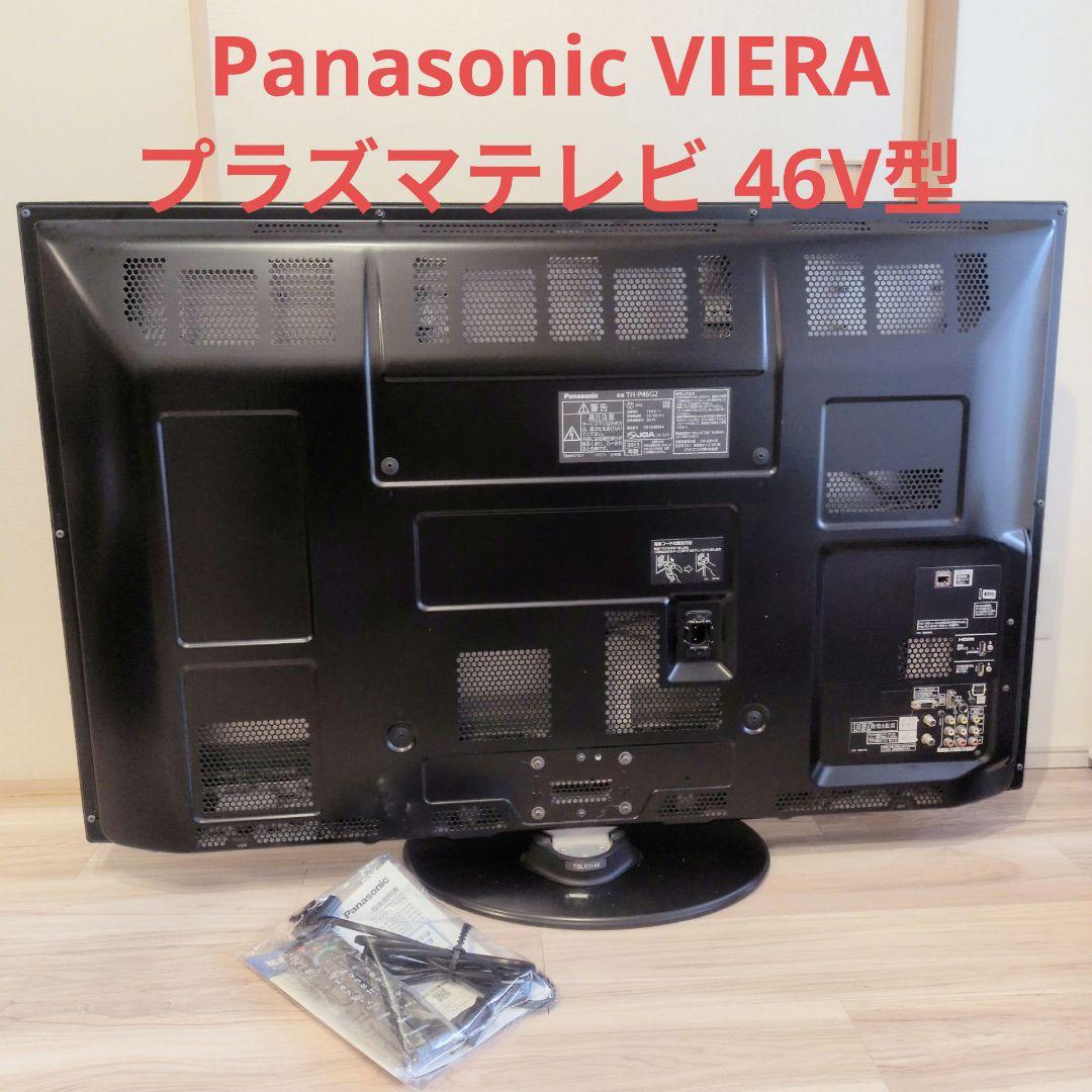 パーマン　送料込み Panasonic VIERA プラズマテレビ 46V