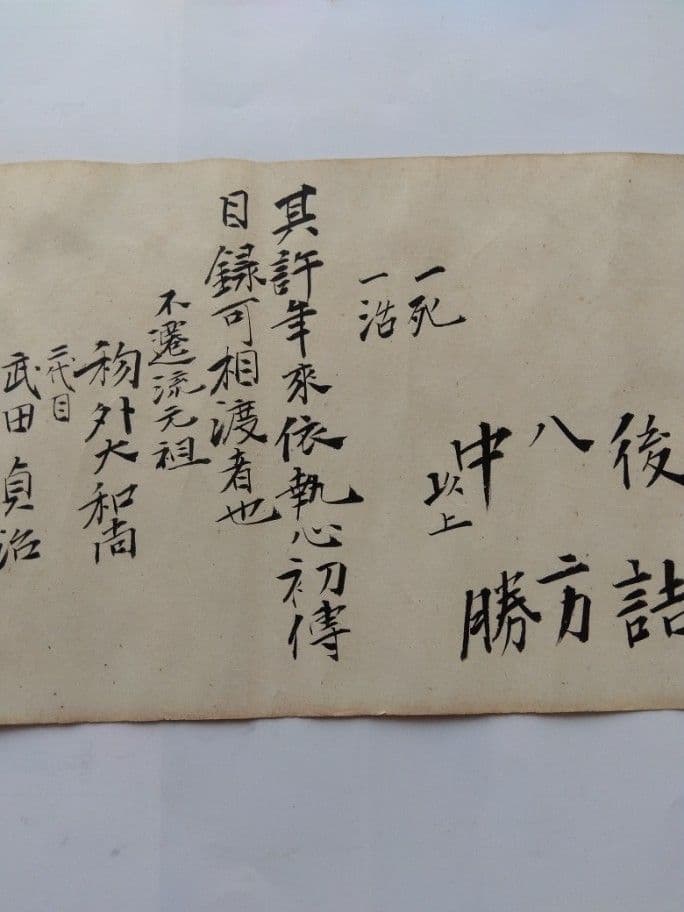 不遷流 巻物　秘伝　明治の巻物　入手困難　保存品