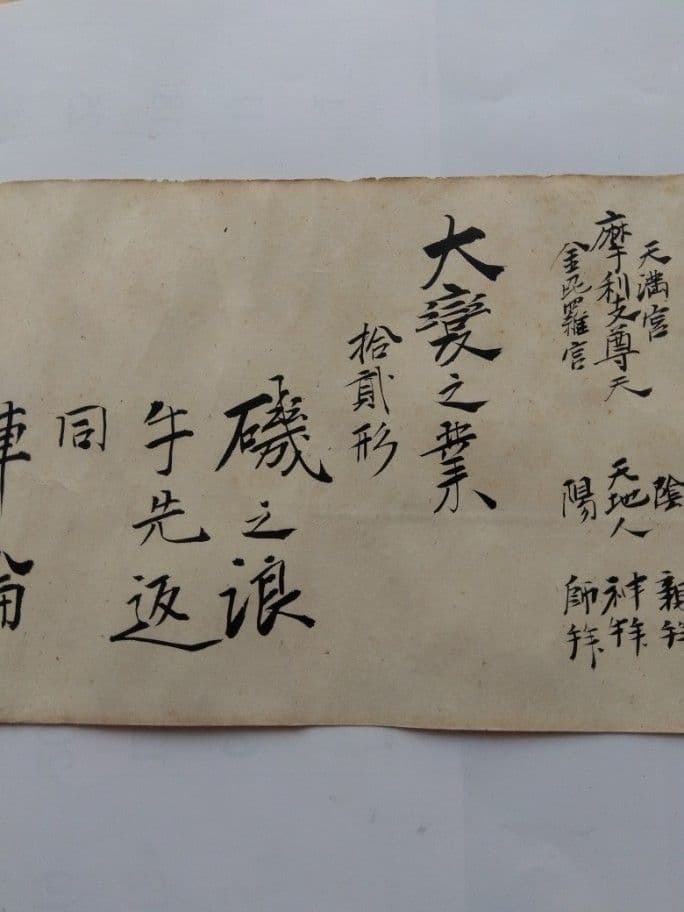 不遷流 巻物　秘伝　明治の巻物　入手困難　保存品