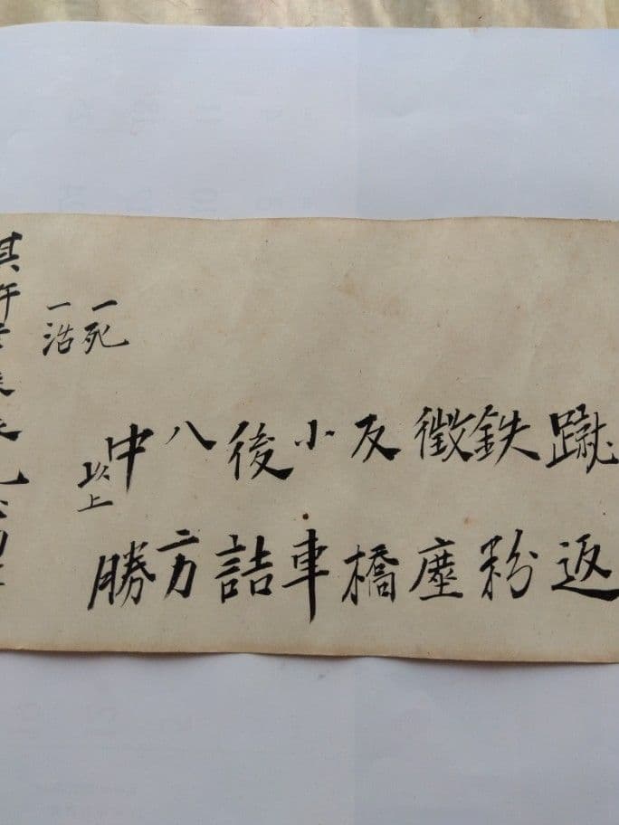 不遷流 巻物　秘伝　明治の巻物　入手困難　保存品