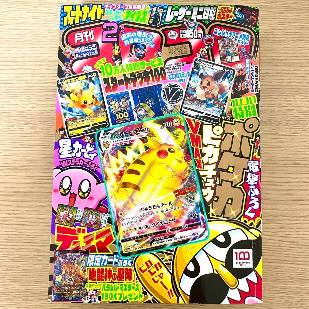 コロコロコミック 2022年2月号 ピカチュウ付録付き /ピカチュウvmax