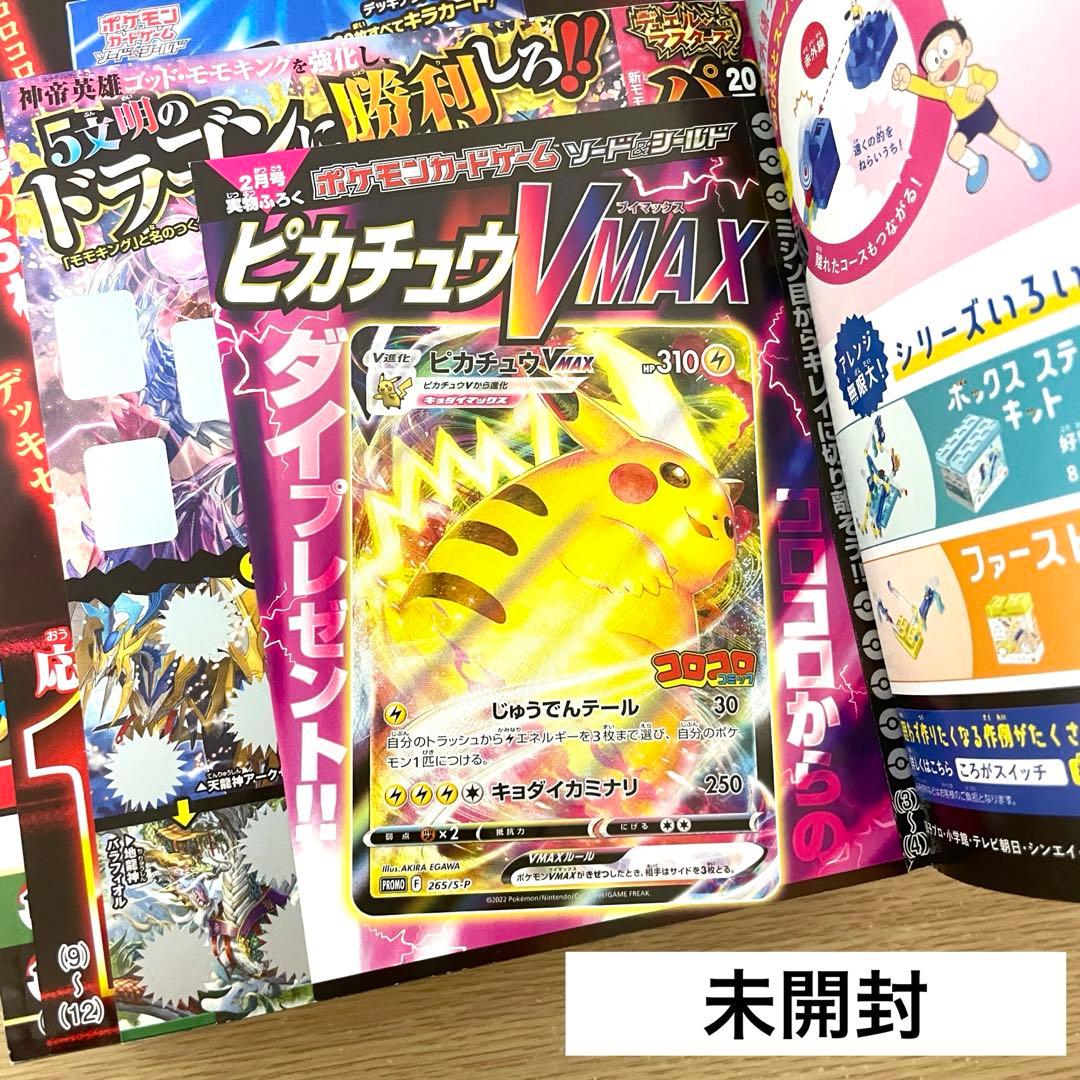 コロコロコミック 2022年2月号 ピカチュウ付録付き /ピカチュウvmax