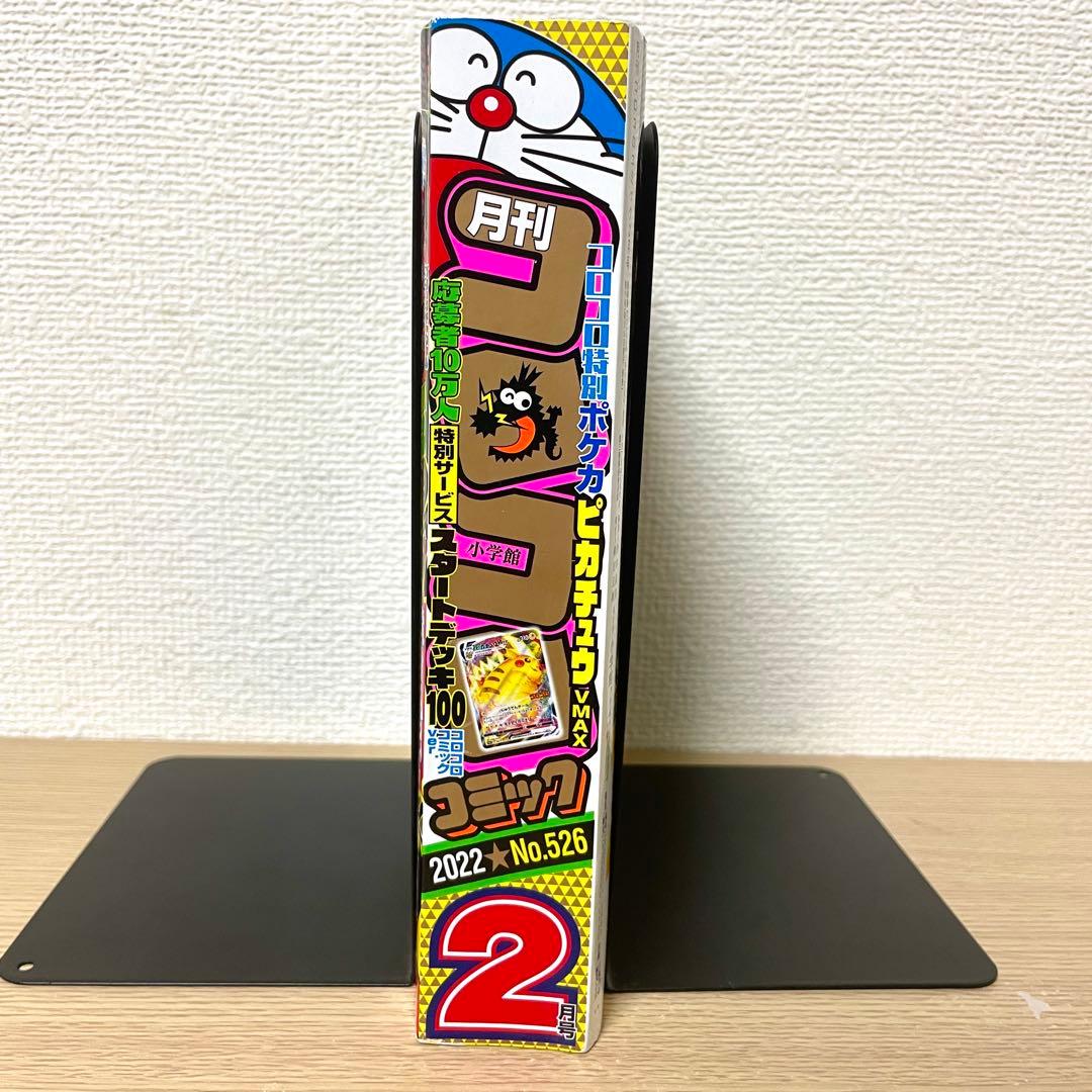 コロコロコミック 2022年2月号 ピカチュウ付録付き /ピカチュウvmax