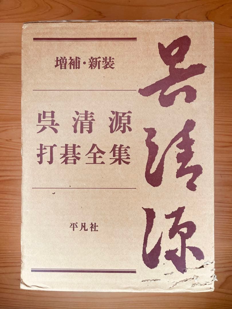 呉清源打碁全集　全4巻