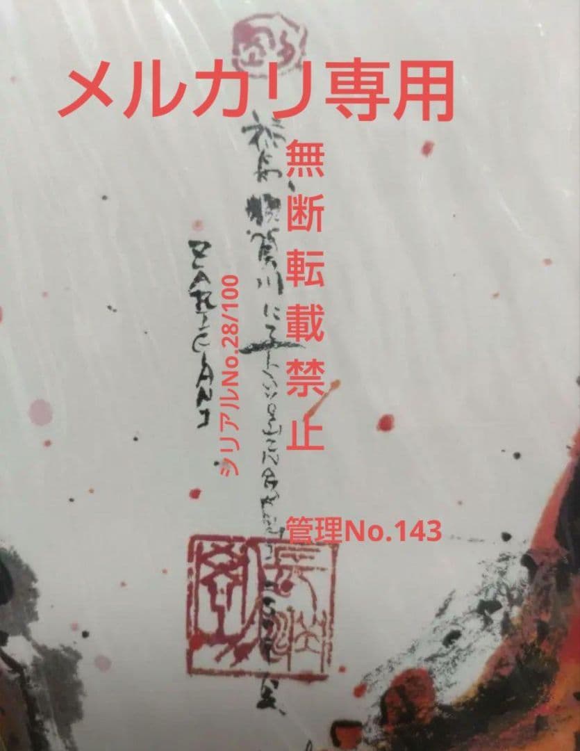 西*総様 長渕 剛 詩画 直筆サイン入りリトグラフ (ZARIGANI泥噛んで生