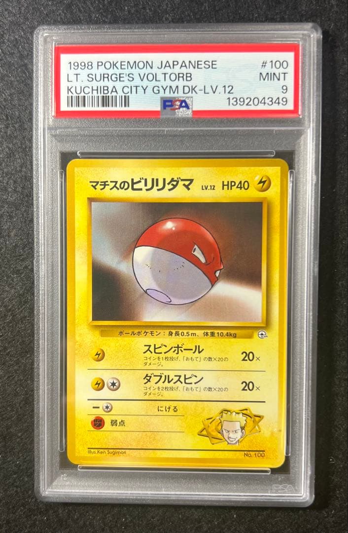 【PSA9】マチスのビリリダマ No.100 LV.12 HP40 旧裏