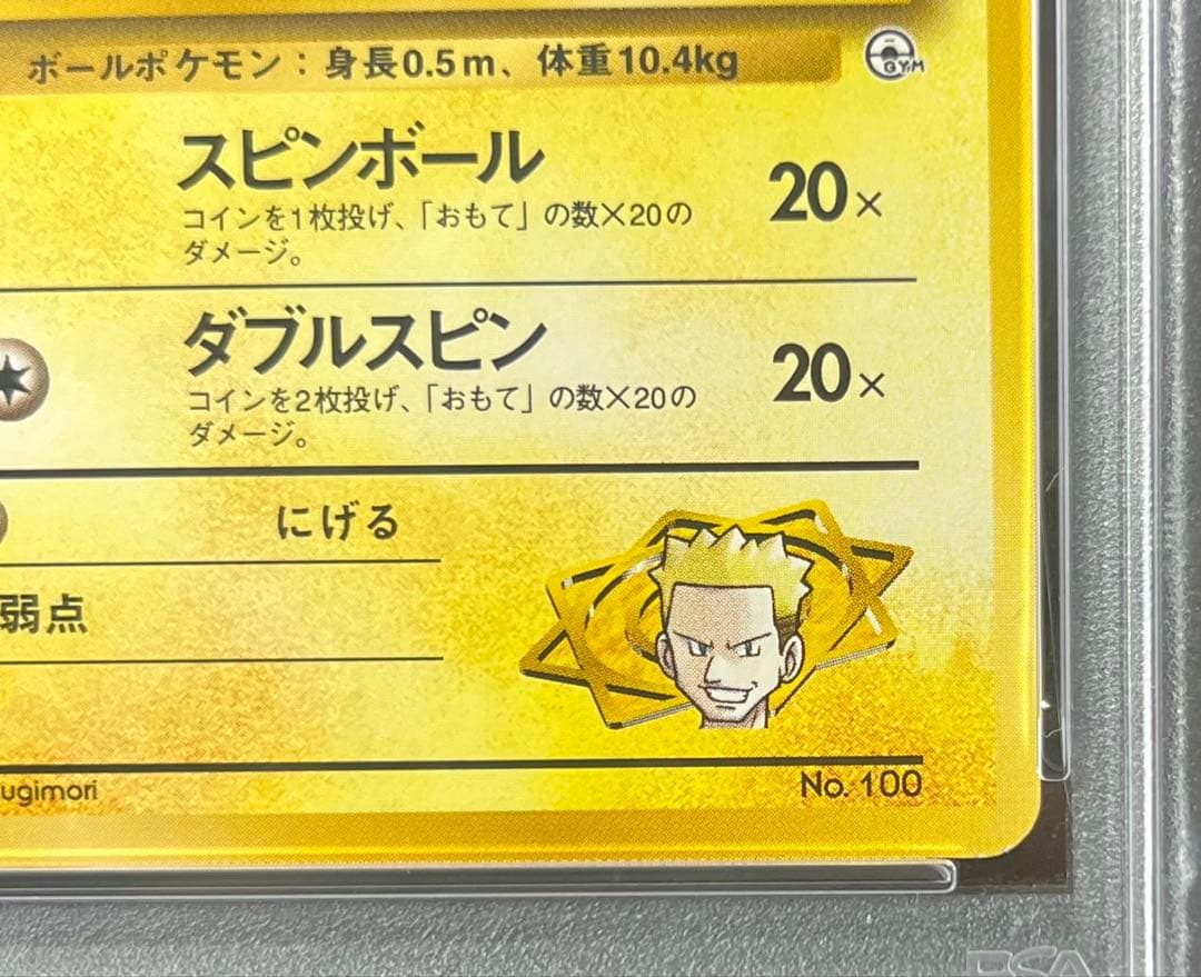 【PSA9】マチスのビリリダマ No.100 LV.12 HP40 旧裏