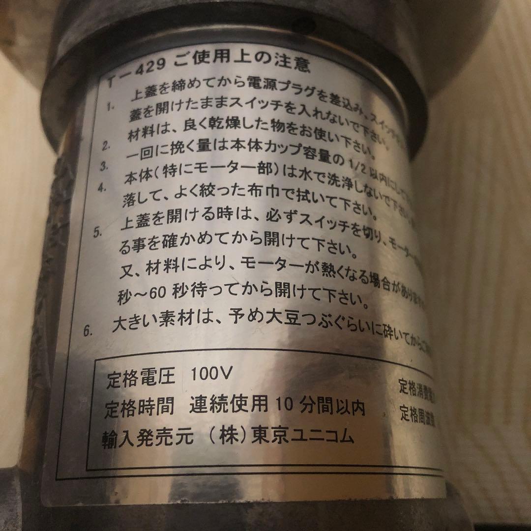美品■東京ユニコム　ひきっ粉　電動ミルミキサー　T-429　500ｃｃ　製粉器■