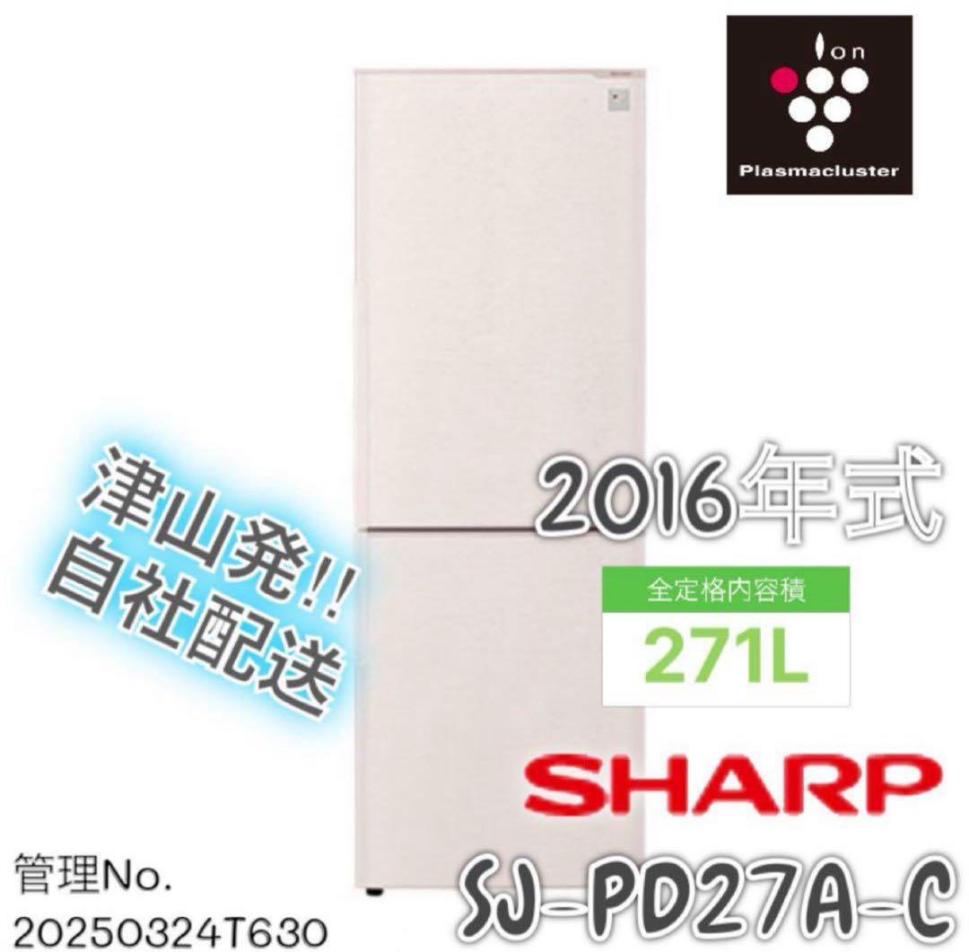 2016年式 271L SHARP 冷蔵庫 SJ-PD27A-C