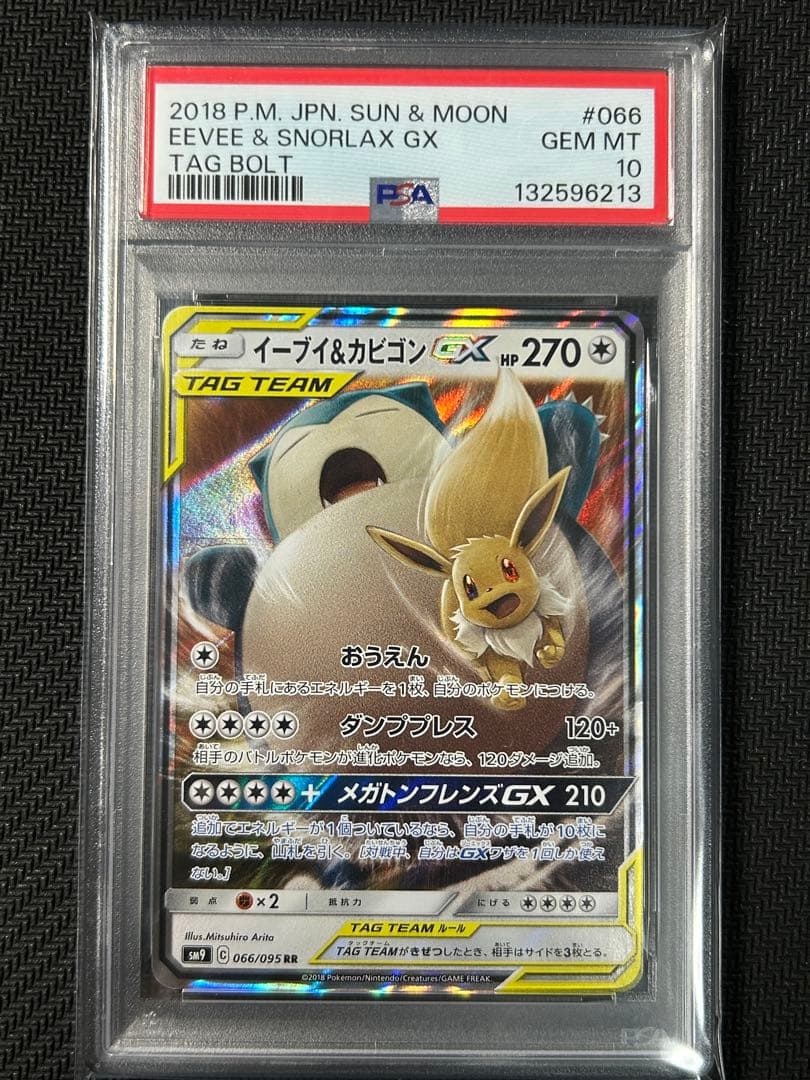 psa10 イーブイ＆カビゴンGX RR SM9 タッグボルト 066/095