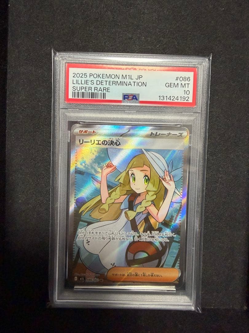 PSA10 ポケモンカード リーリエの決心 SR