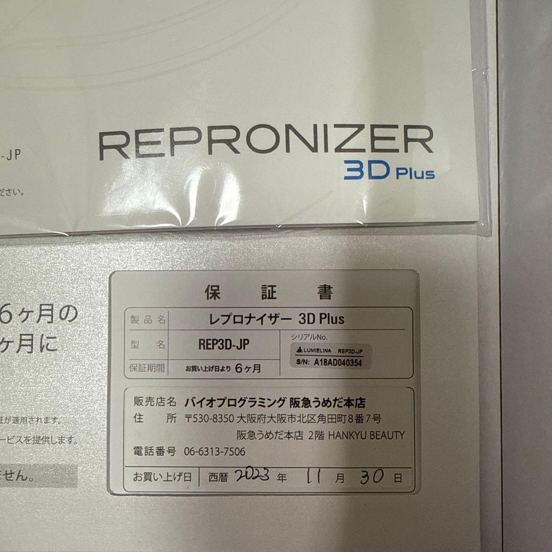リュミエリーナ レプロナイザー 3D plus 3Dplus