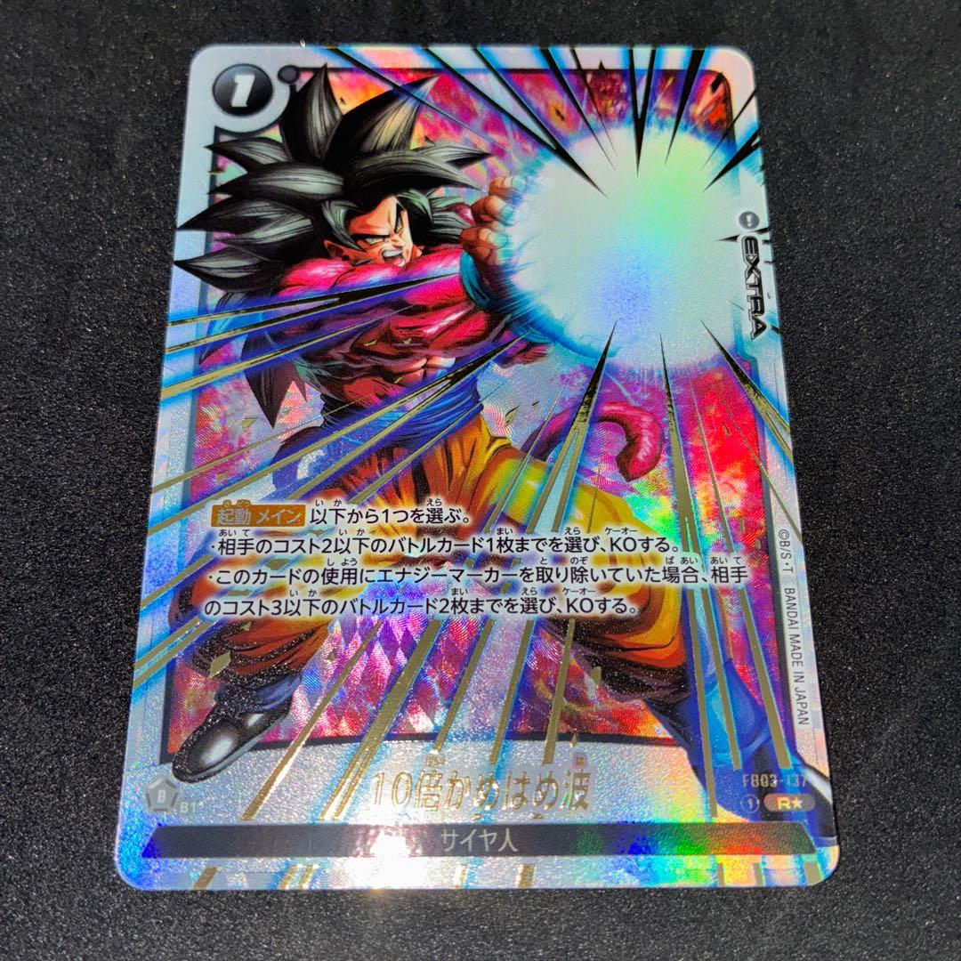 フュージョンワールド 10倍かめはめ波 FB03-137 パラレル　孫悟空