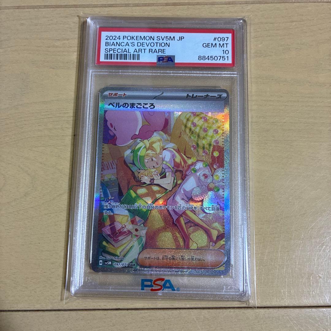 ベルのまごころ SAR psa10