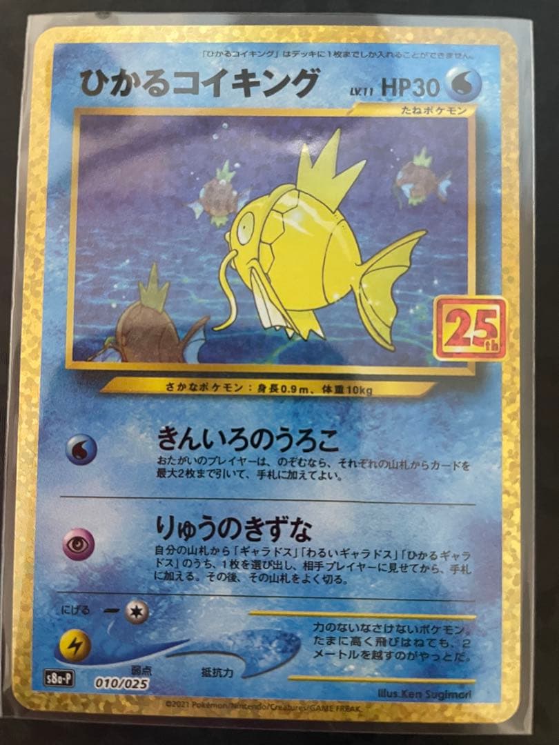 ひかるコイキング プロモカードパック 25th ANNIVERSARY edi…