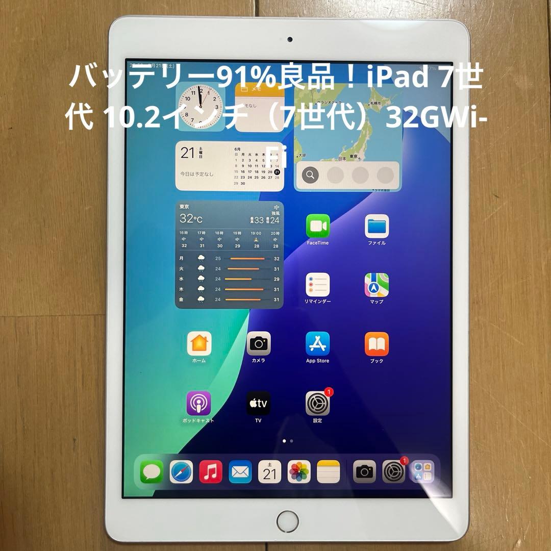 バッテリー91%良品！iPad 7世代 10.2インチ（7世代）32GWi-Fi