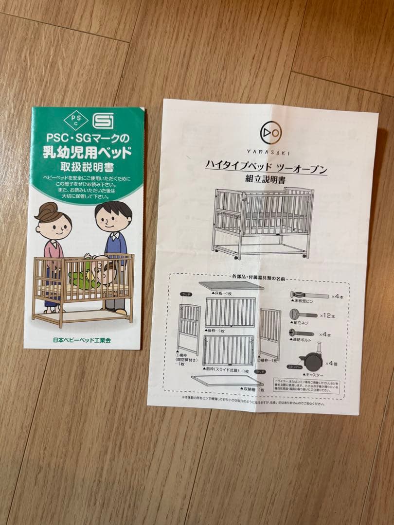 ヤマサキ　ハイタイプベッド　ツーオープン　説明書あり