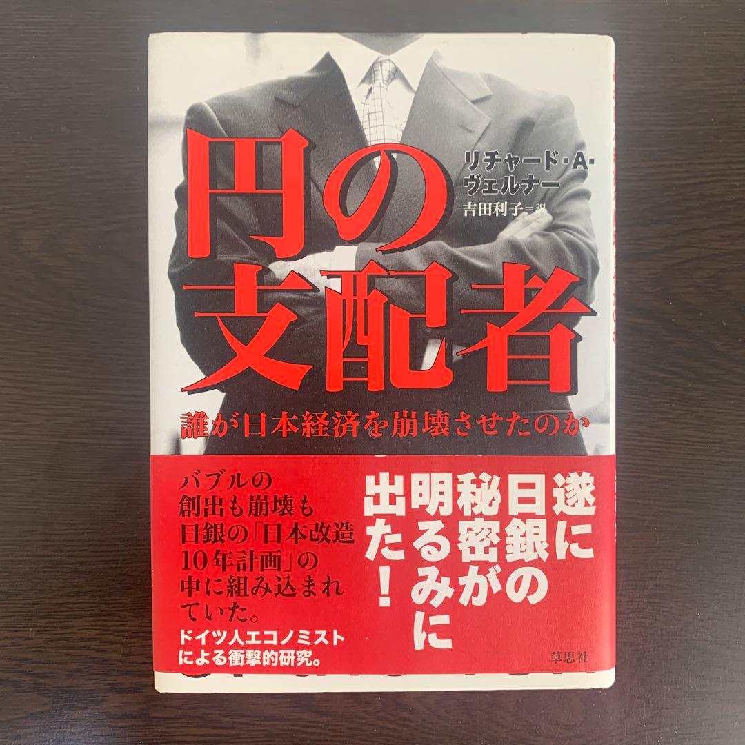 円の支配者 リチャード・A・ウェルカー