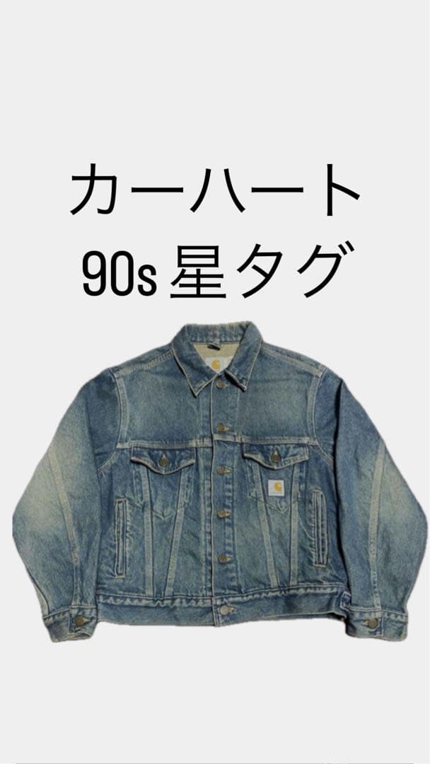 キ*メ様 25%オフCarhartt USA製星タ90s デニムジャケット